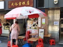 -成裕雪糕店(士多店)