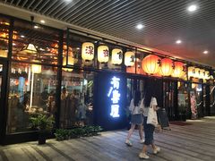 门面-有喜屋·深夜食堂(环宇荟店)