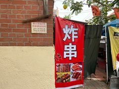 门面-大学路8号炸串(大学路十四号院店)