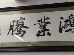 门面-尹记餐馆(花园店)