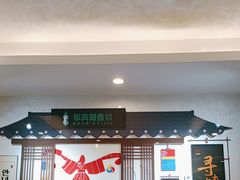 -华天延吉餐厅(西四总店)