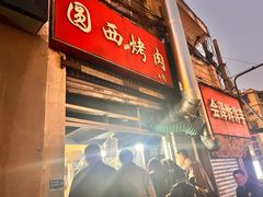 -圆西烤肉(园西路店)