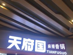 门面-天府国麻辣香锅(黄岛永旺店)