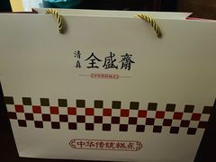 -清真全盛斋传统糕点(西羊市店)