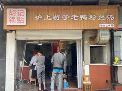 门面-胡记锅贴·沪上游子老鸭粉丝汤(太原路店)