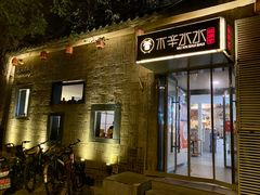 -庭院·冰煮羊·北京涮肉(西单店)