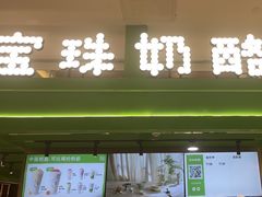 -宝珠奶酪(北京东方新天地店)
