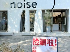 -白噪音White Noise·798概念店
