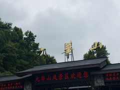 -九华山风景区