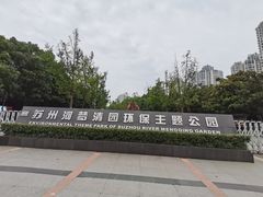 -苏州河梦清园环保主题公园