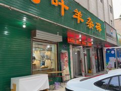 -阿叶羊杂碎(前进街店)