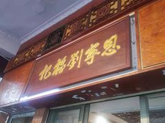 门面-恩宁刘福记(东华东路店)