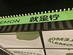 -Yes Lemon就是柠·手打柠檬茶(苏州中心一店)