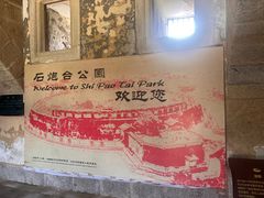 -石炮台公园