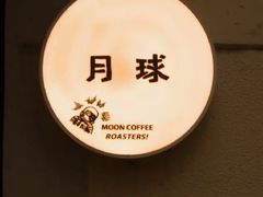 -月球咖啡retro