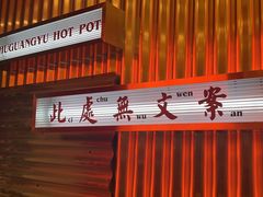 -朱光玉火锅馆(正弘城店)