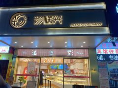 门面-珍糕兴(三林店)