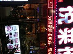 门面-悦来悦牛潮汕牛肉火锅(大浪店)