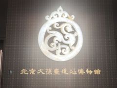 -北京大葆台遗址博物馆