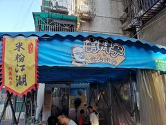 门面-肖胖子猪油拌粉