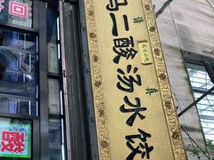 门面-回坊马二饺子馆