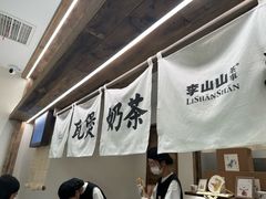 -李山山茶事(景枫店)