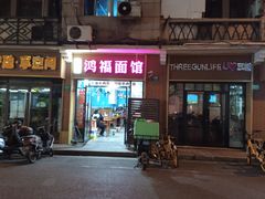 -鸿福面馆(乍浦路店)