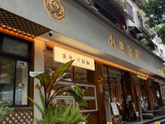-小豆海棠(人民南路店)