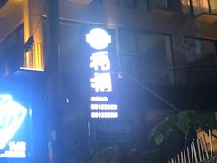 门面-梧桐花园餐厅(新城店)