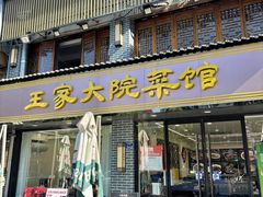 -王家大院·南京菜(湛江路总店)