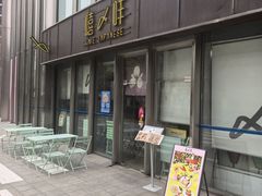 -嘻〆咩 XIME Izakaya