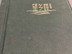 -望乡楼上海菜(日月光店)