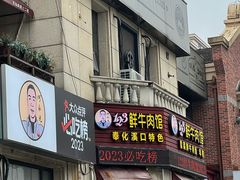 -何永光123鲜牛肉馆(1号店)