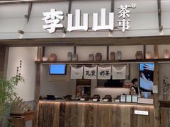 -李山山茶事(景枫店)