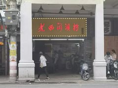 -老西关濑粉(文明路店)