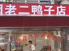 门面-阚老二鸭子店(来凤小区店)