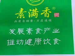-素满香·素食自助餐(苏州·临顿路店)