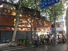 -袁大头包子(光华路店)