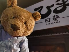 -日葵 大阪烧ひまり(仙霞路店)