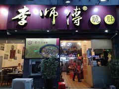 门面-李师傅脆肚(梅林店)