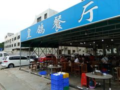 -皇鸽餐厅(龙塘店)