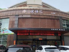 -优仕汇洗浴生活馆