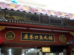 -原巷口鱼丸店(龙头路外卖店)