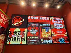 -文立新麻辣烫(合生汇21街区店)