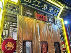 -西江美食舫·江西菜(健德桥店)