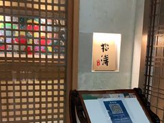 -松涛日本料理