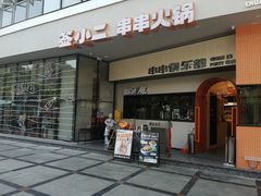 门面-签小二串串火锅(观音桥店)