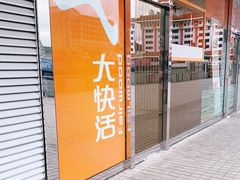 门面-大快活(罗湖商业城分店)