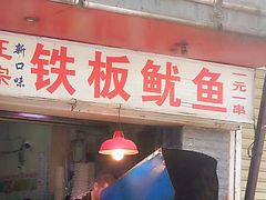 门面-十里铺铁板鱿鱼