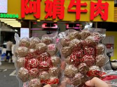 -阿娟牛肉丸·手打牛肉丸·现做现卖